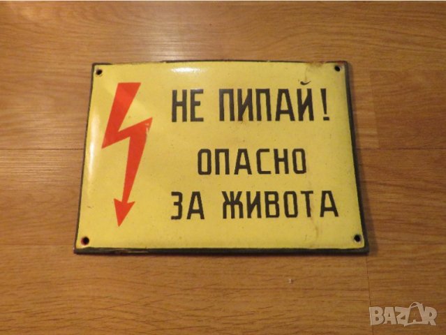 Рядка емайлирана предупредителна  табела НЕ ПИПАЙ! ОПАСНО ЗА ЖИВОТА  - 70те 