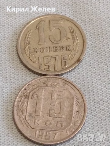 Две монети 15 копейки 1957/76г. СССР стари редки за КОЛЕКЦИЯ ДЕКОРАЦИЯ 20190