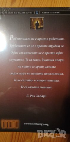 Проблемите в работата -  Сциентологията, приложена в ежедневието - Л. Рон Хъбард, снимка 2 - Езотерика - 37158139