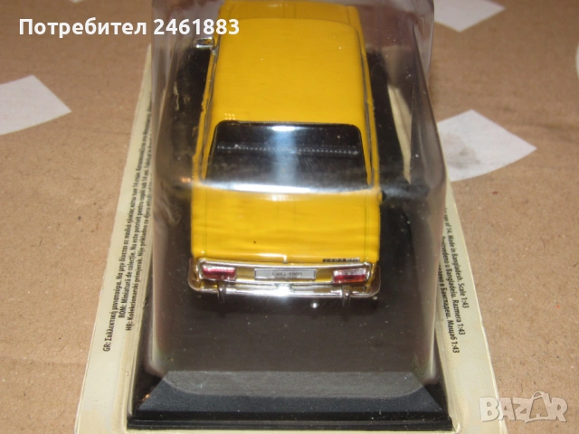 1/43 метална колекционерска количка Deagostini Лада 1500 нова., снимка 5 - Колекции - 53329460