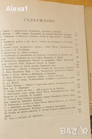 " Тайната война или летопис за д-р Александър Пеев и генерал Никифор Никифоров ", снимка 6 - Българска литература - 53344351