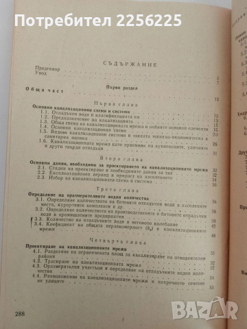 Канализация ( част първа ), снимка 5 - Специализирана литература - 51493733