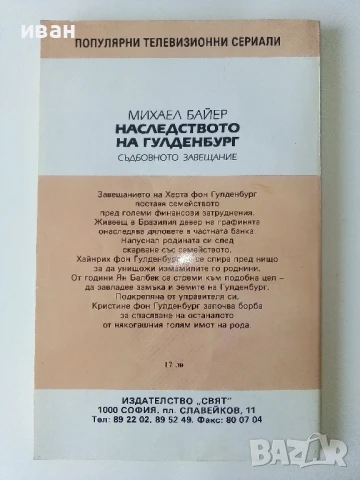 Наследството на Гулденбургови  том 1,2 и 3 - Аксел Роде - 1992г., снимка 11 - Художествена литература - 50693966