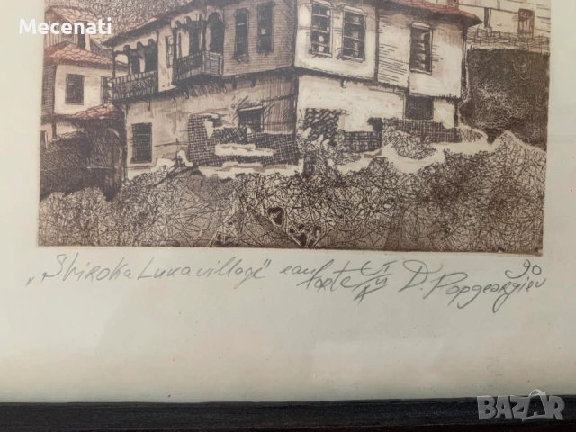 ДИМИТЪР ПОПГЕОРГИЕВ офорт Широка лъка, снимка 2 - Картини - 53099080