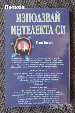 Книга Използвай интелекта си, снимка 2 - Специализирана литература - 43448194