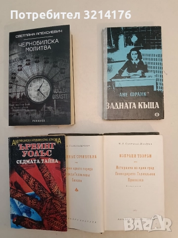Задната къща. Дневникови писма 14 юни 1942-1 август 1944 - Ане Франк (1985)