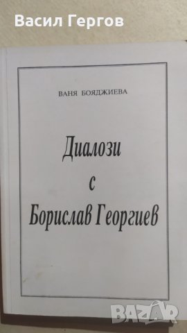 Диалози с Борислав Георгиев, Ваня Бояджиева, автограф