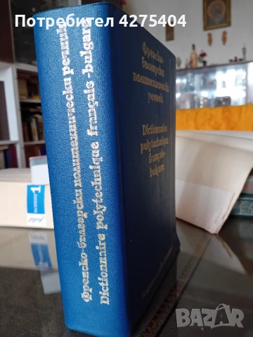 Френски политехнически речник, снимка 3 - Чуждоезиково обучение, речници - 51105496