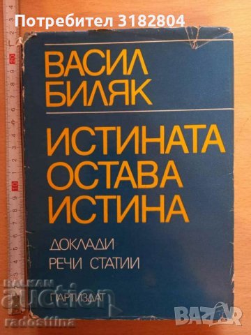 Истината остава истина Васил Биляк, снимка 1