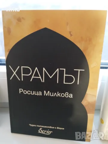 "Храмът" Росица Милкова, снимка 1
