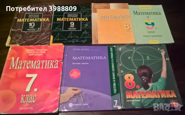 Учебници по математика различни класове и години, лот 7 бр.