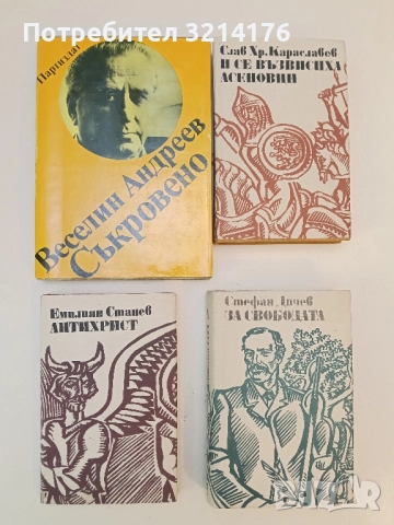 Антихрист - Емилиян Станев