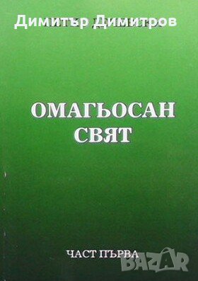 Омагьосан свят. Част 1 Петко Дечевски, снимка 1 - Българска литература - 28058192