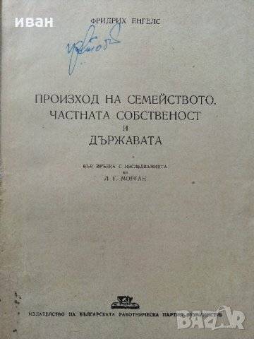 Произход на семейството,частната собственост и държавата - Ф.Енгелс - 1947 г., снимка 2 - Антикварни и старинни предмети - 32659568