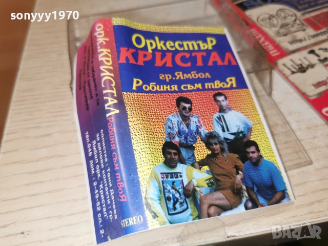 ОРК.КРИСТАЛ-ОБЛОЖКА И КУТИЯ 25ЛВ 2012252137, снимка 2 - Аудио касети - 52860886