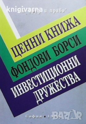 Ценни книжа; Фондови борси; Инвестиционни дружества, снимка 1 - Специализирана литература - 35275101