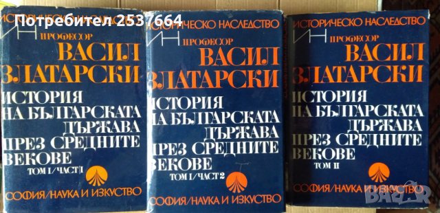 История на българската държава през средните векове Васил Златарски том 1 част 1 и 2; том 2, снимка 1 - Специализирана литература - 36805186