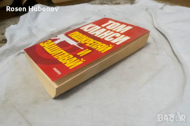 Подкрепяй и защитавай - Том Кланси 2016, снимка 2 - Художествена литература - 48661737