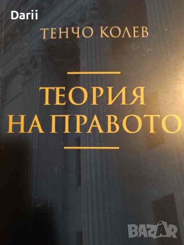 Теория на правото в Специализирана литература в гр. София - ID43270907 ...