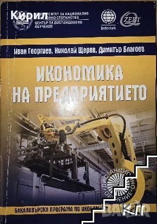 Икономика на предприятието