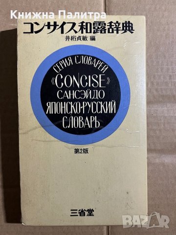 Японсько-російський словник "Consise" Сансэйдо