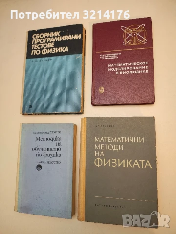 Математическое моделирование в биофизике. Введение в теоретическую биофизику - Колектив