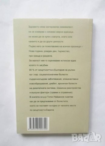 Книга Здравето и болестите на българите - Тотко Найденов 2007 г., снимка 2 - Други - 28876417