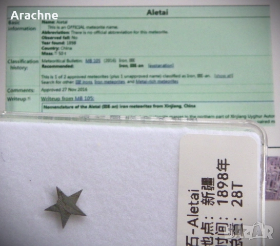 Звезда от метеорит със сертификат