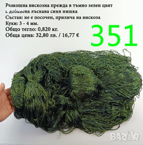 Евтини прежди в малки количества - нови и остатъци , снимка 11 - Други - 52042527