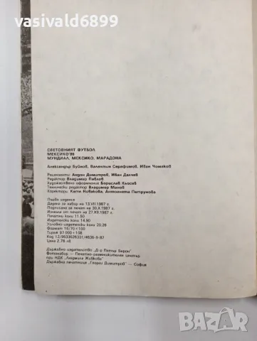 "Световният футбол - Мексико 86", снимка 8 - Специализирана литература - 48943338