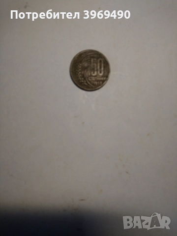 Монета 50 стотинки 1959 г., снимка 2 - Нумизматика и бонистика - 52254069