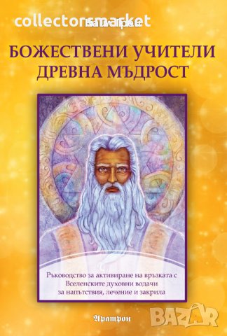 Божествени учители, древна мъдрост + книга ПОДАРЪК, снимка 1 - Езотерика - 43322935