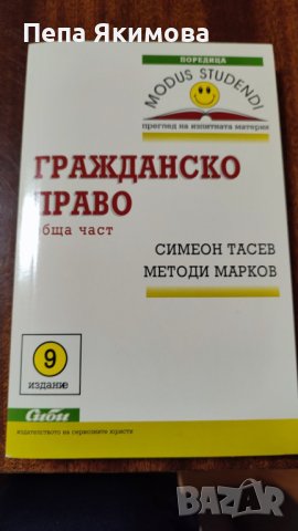 Гражданско право, снимка 1 - Специализирана литература - 43865873