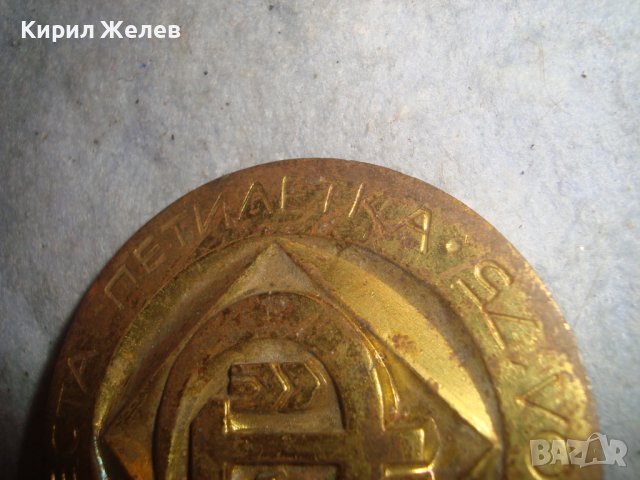 ЯМБОЛ 1975г. ПЪРВЕНЕЦ ШЕСТА ПЕТИЛЕТКА - СОЦ НРБ МАСИВЕН РЯДЪК МЕДЕН с ПОЗЛАТА ПЛАКЕТ АПЛИКАЦИЯ 30947, снимка 12 - Антикварни и старинни предмети - 38138139