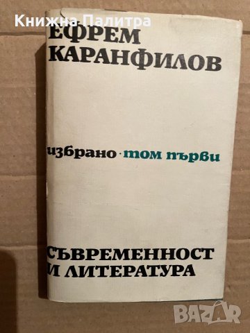  Съвременност и литература Избрано. Том 1:Ефрем Каранфилов
