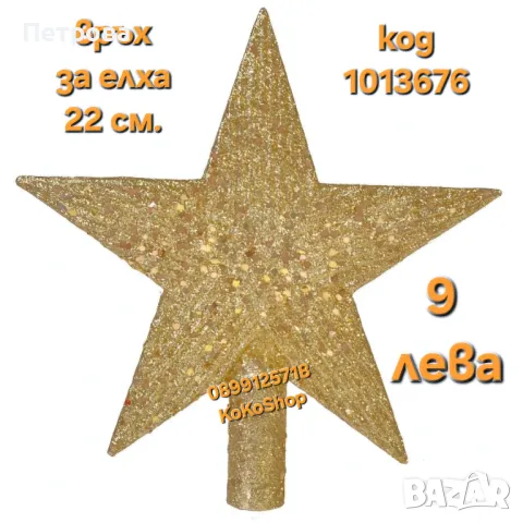Връх за елха-22 см./златист връх за елха/връх за коледна елха