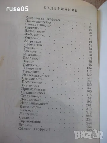 Книга "Кадровикът Теофраст - Радой Ралин" - 272 стр., снимка 9 - Художествена литература - 48898570
