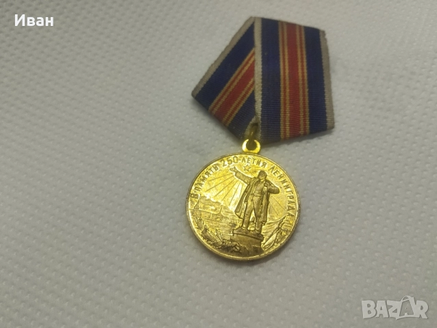 медалът „В памет на 250-годишнината на Ленинград“. 