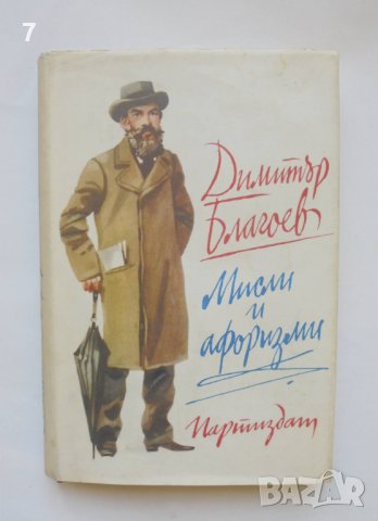 Книга Мисли и афоризми - Димитър Благоев 1977 г.