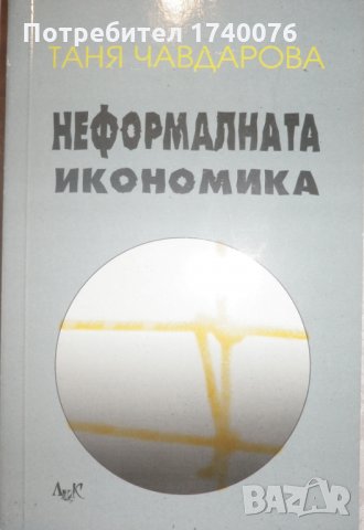 Неформалната икономика, снимка 1 - Специализирана литература - 27915625