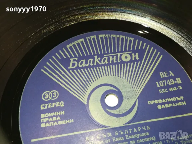 АЗ СЪМ БЪЛГАРЧЕ-ПЛОЧА 1310241438, снимка 7 - Грамофонни плочи - 47566043