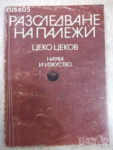 Книга "Разследване на палежи - Цеко Цеков" - 168 стр.