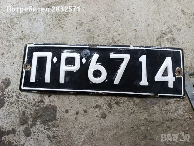 стар емайлиран български номер