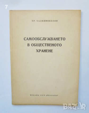 Книга Самообслужването в общественото хранене - Х. Хаджиниколов 1961 г., снимка 1 - Специализирана литература - 38223733