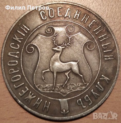 "Нижегородский соединённый клуб" Монета? Медал? Жетон/токен? Плакет?, снимка 2 - Нумизматика и бонистика - 39702492