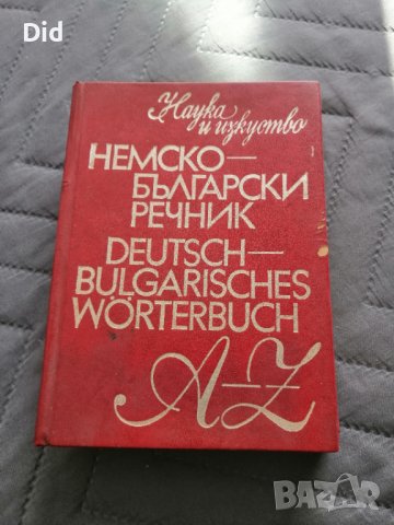 Немско-Българси обширен речник 1978 г