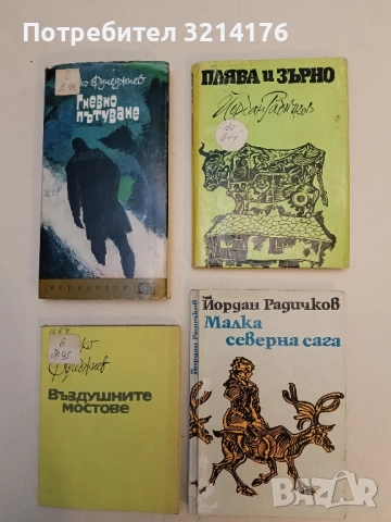 Плява и зърно - Йордан Радичков