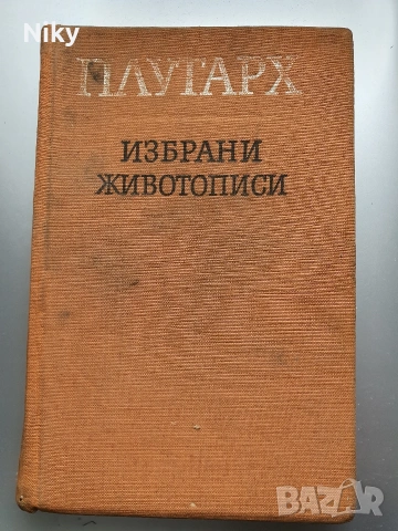 Плутарх-избрани животописи 