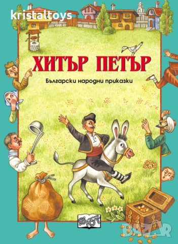 Хитър Петър детска книжка 345152, снимка 1