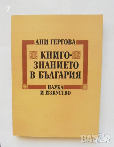 Книга Книгознанието в България - Ани Гергова 1987 г., снимка 1